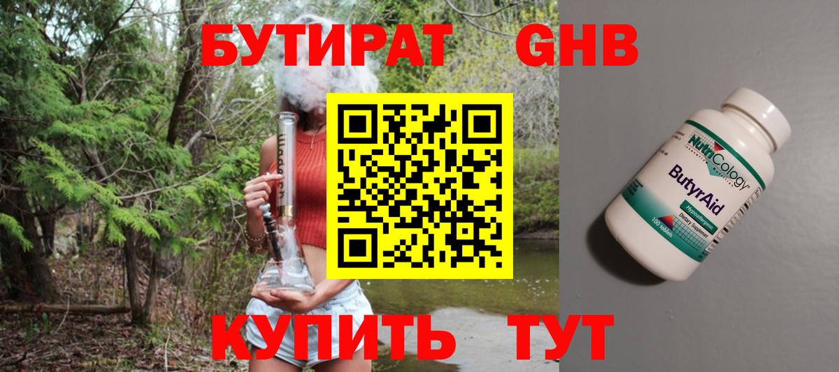 Новочеркасск  БУТИРАТ бутандиол  Вход с VPN 