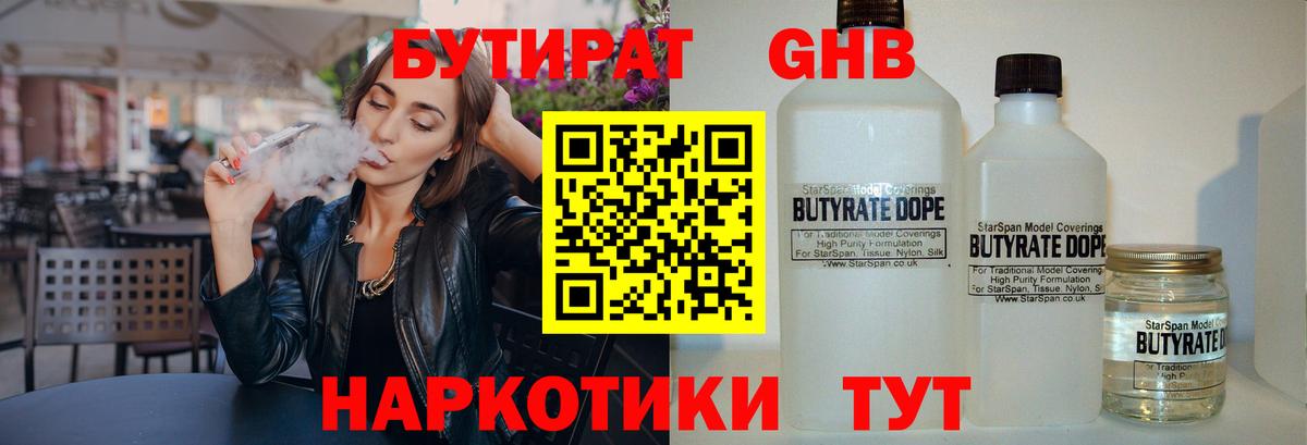 Бутират Butirat Новочеркасск