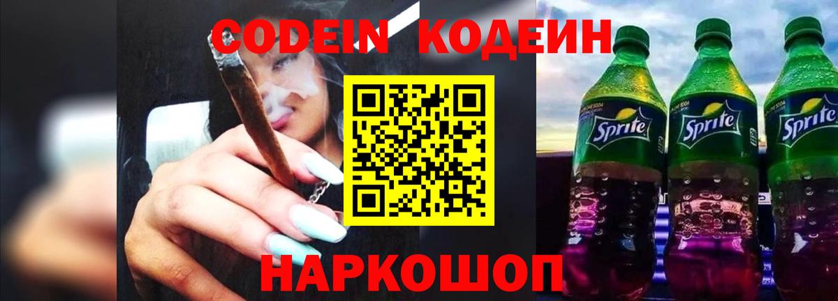 Codein Purple Drank Новочеркасск